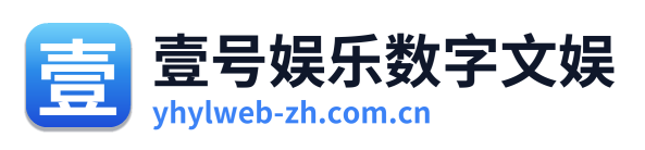 壹号娱乐数字文娱